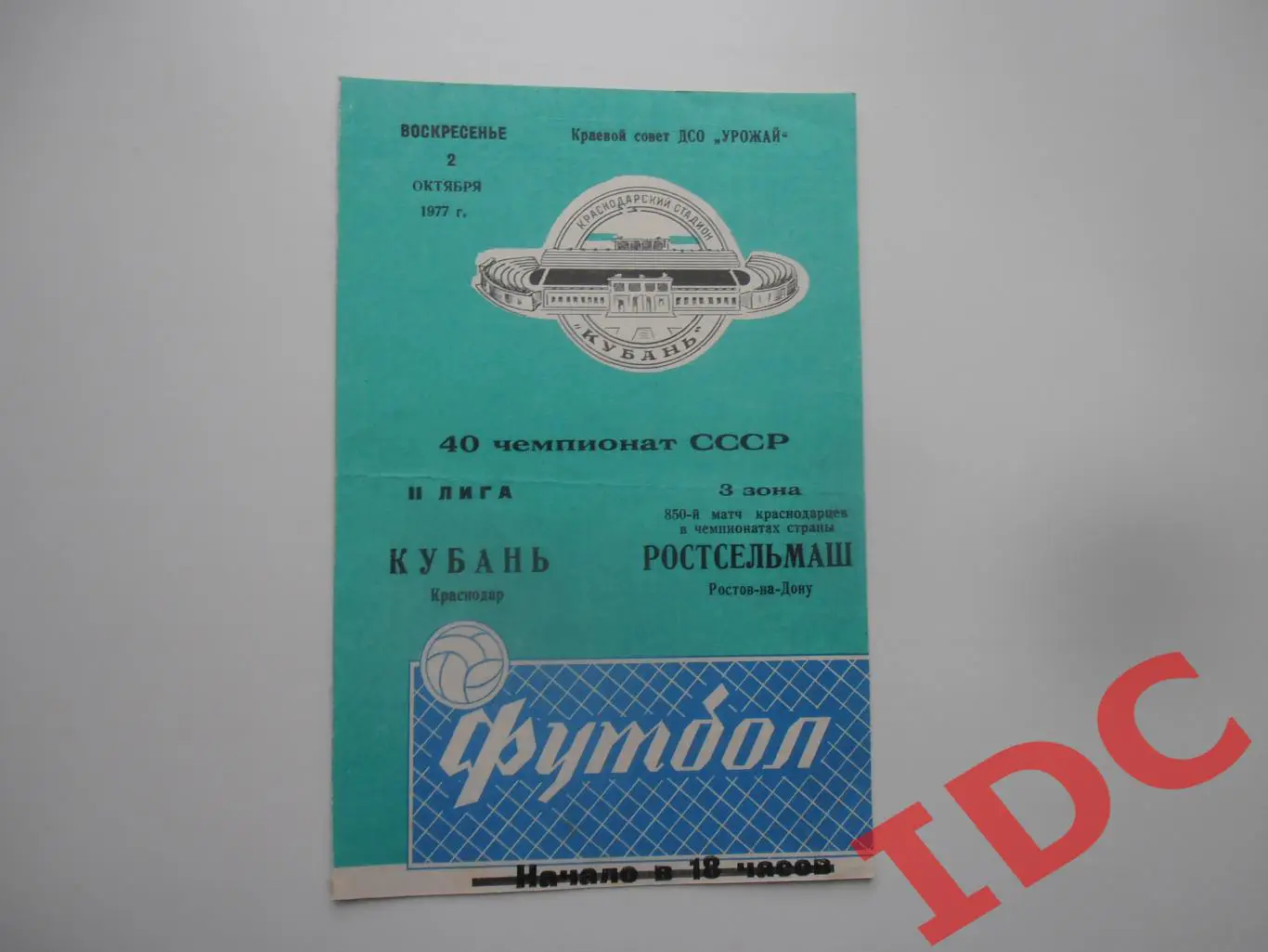 Кубань Краснодар-Ростсельмаш Ростов на Дону 2 октября 1977