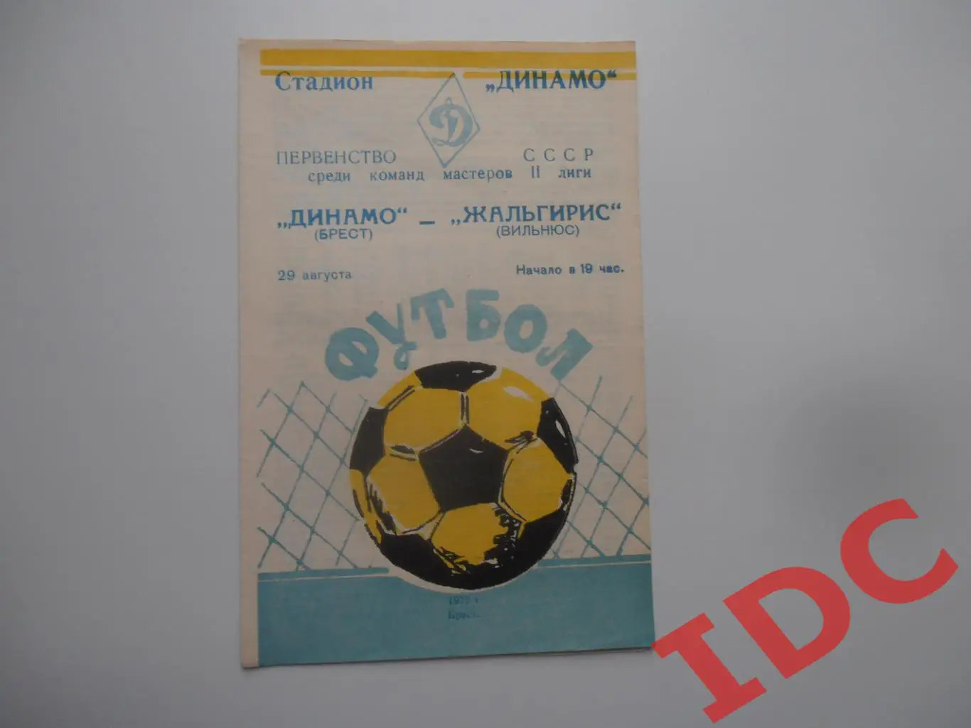 Динамо Брест-Жальгирис Вильнюс 29 августа 1977