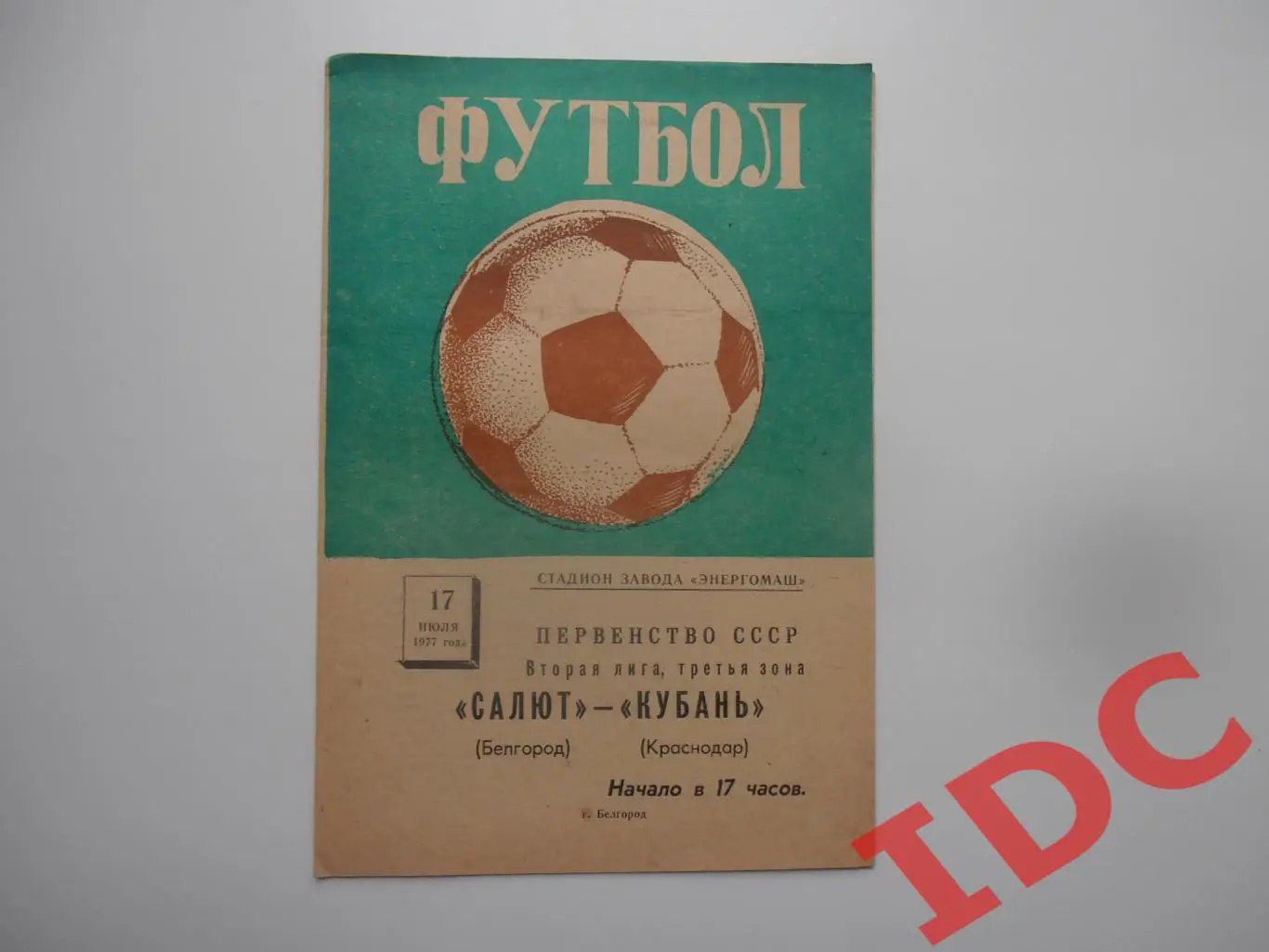 Салют Белгород-Кубань Краснодар 17 июля 1977