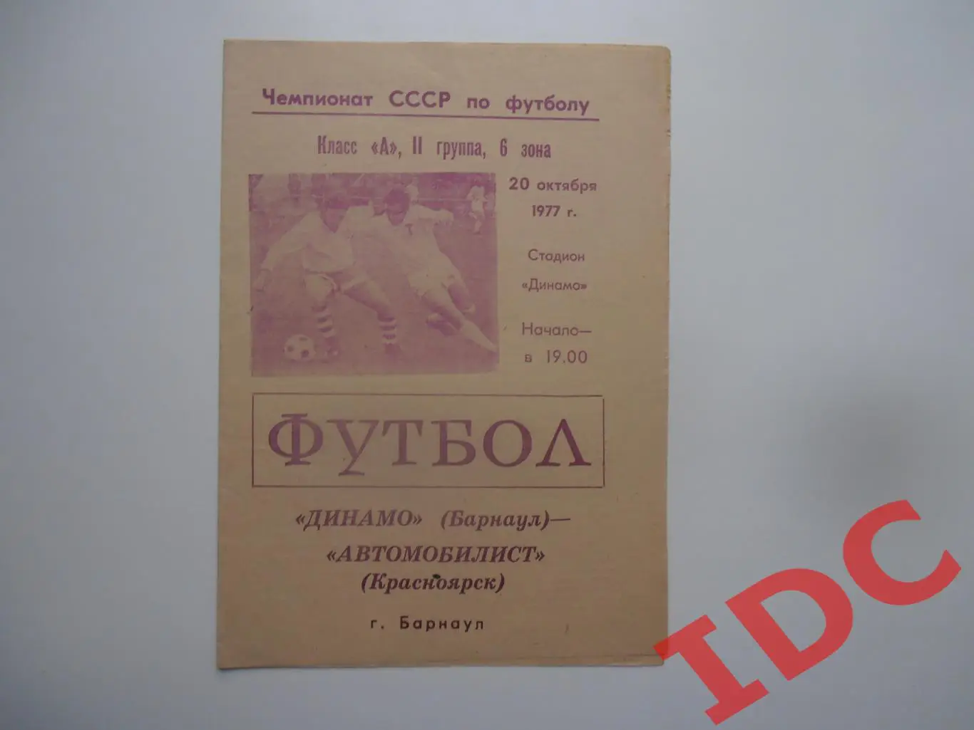 Динамо Барнаул-Автомобилист Красноярск 20 октября 1977