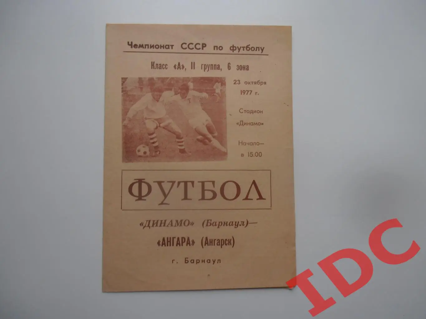 Динамо Барнаул-Ангара Ангарск 23 октября 1977