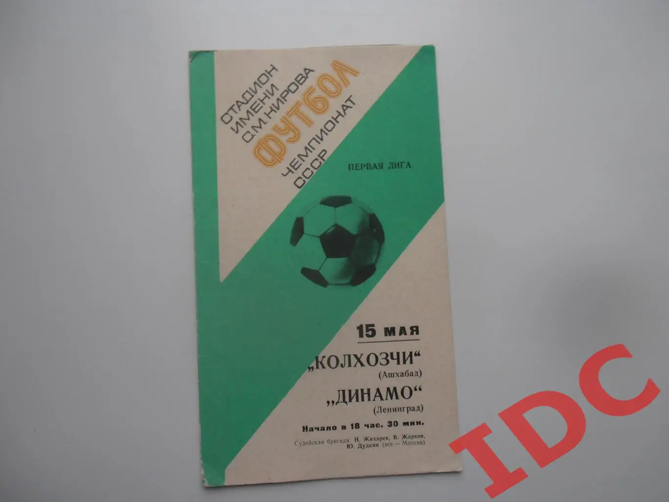 Динамо Ленинград-Колхозчи Ашхабад 15 мая 1977