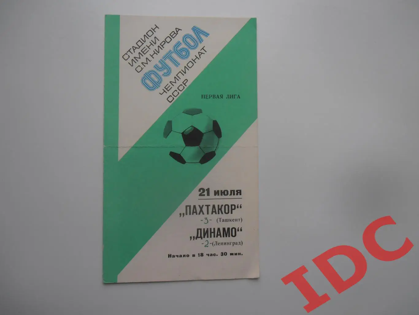 Динамо Ленинград-Пахтакор Ташкент 21 июля 1977