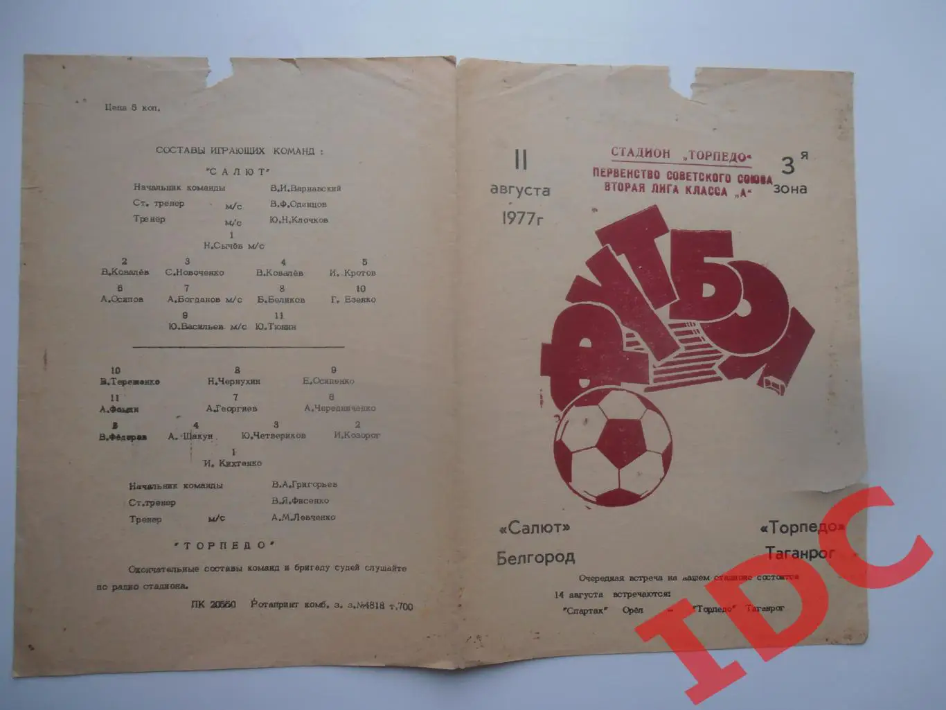 Торпедо Таганрог-Салют Белгород 11 августа 1977