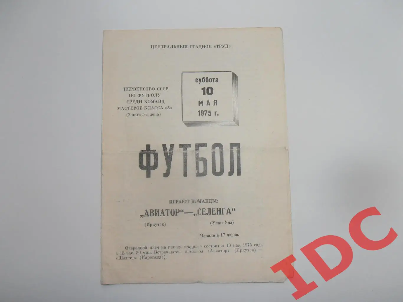 Авиатор Иркутск-Селенга Улан-Удэ 10 мая 1975