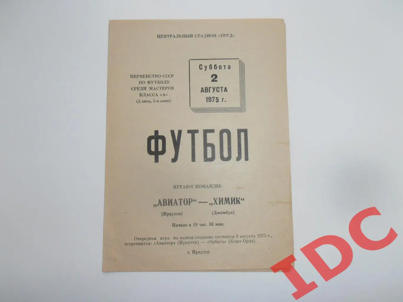 Авиатор Иркутск-Химик Джамбул 2 августа 1975