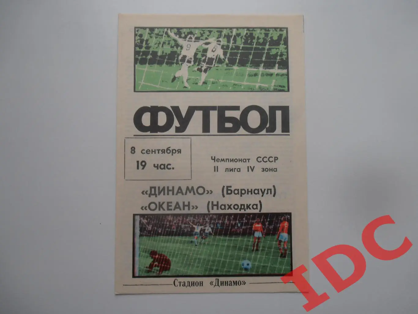 Динамо Барнаул-Океан Находка 8 сентября 1987