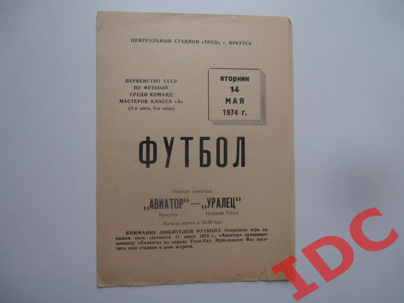 Авиатор Иркутск-Уралец Нижний Тагил 14 мая 1974