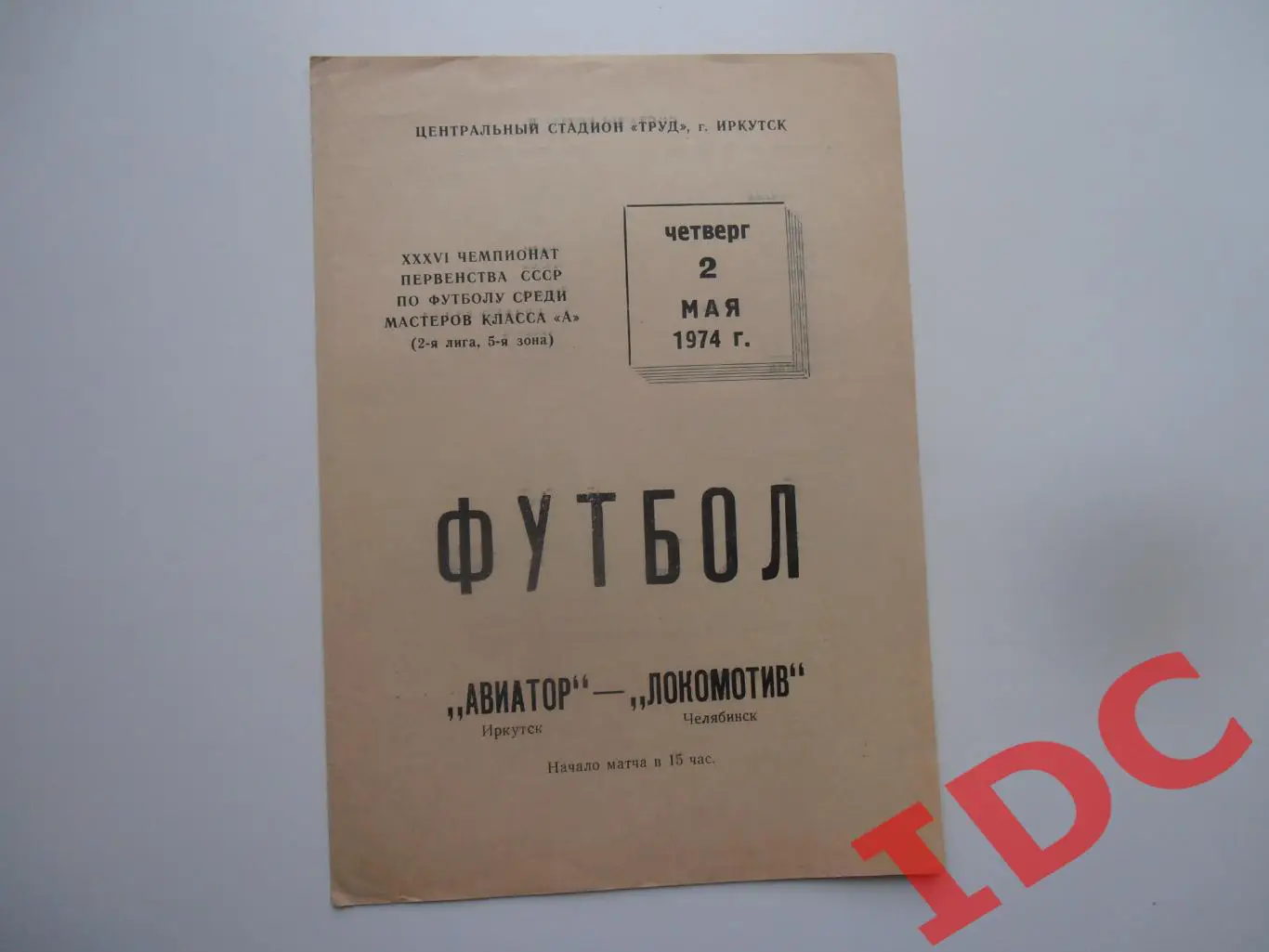 Авиатор Иркутск-Локомотив Челябинск 2 мая 1974 открытие сезона