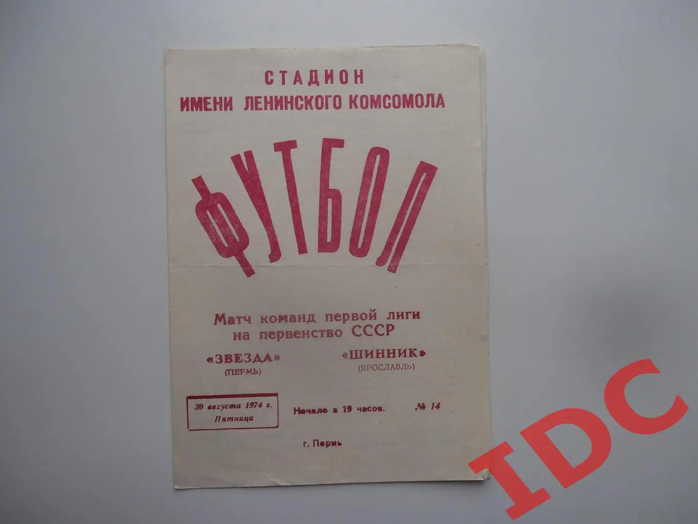 Звезда Пермь-Шинник Ярославль 30 августа 1974