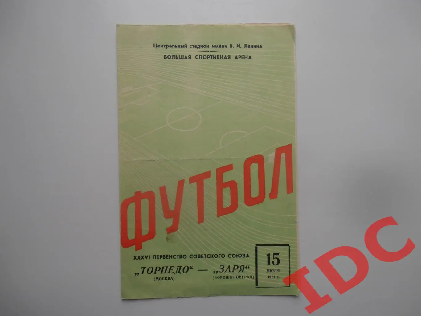 Торпедо Москва-Заря Ворошиловград 15 июля 1974