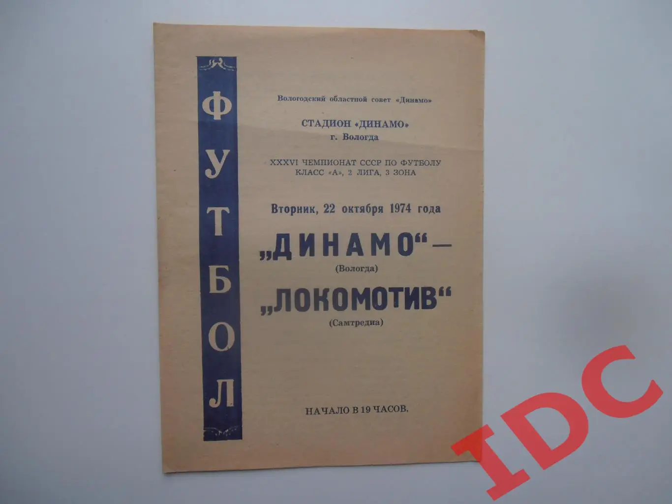 Динамо Вологда-Локомотив Самтредиа 22 октября 1974 закрытие сезона