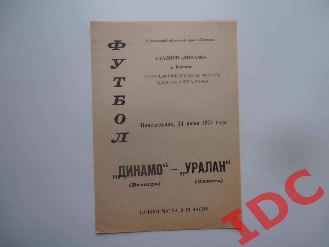 Динамо Вологда-Уралан Элиста 24 июня 1974