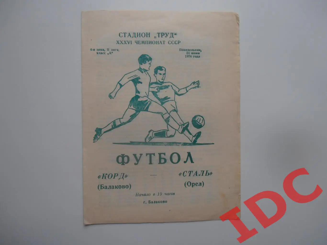 Корд Балаково-Сталь Орел 24 июня 1974