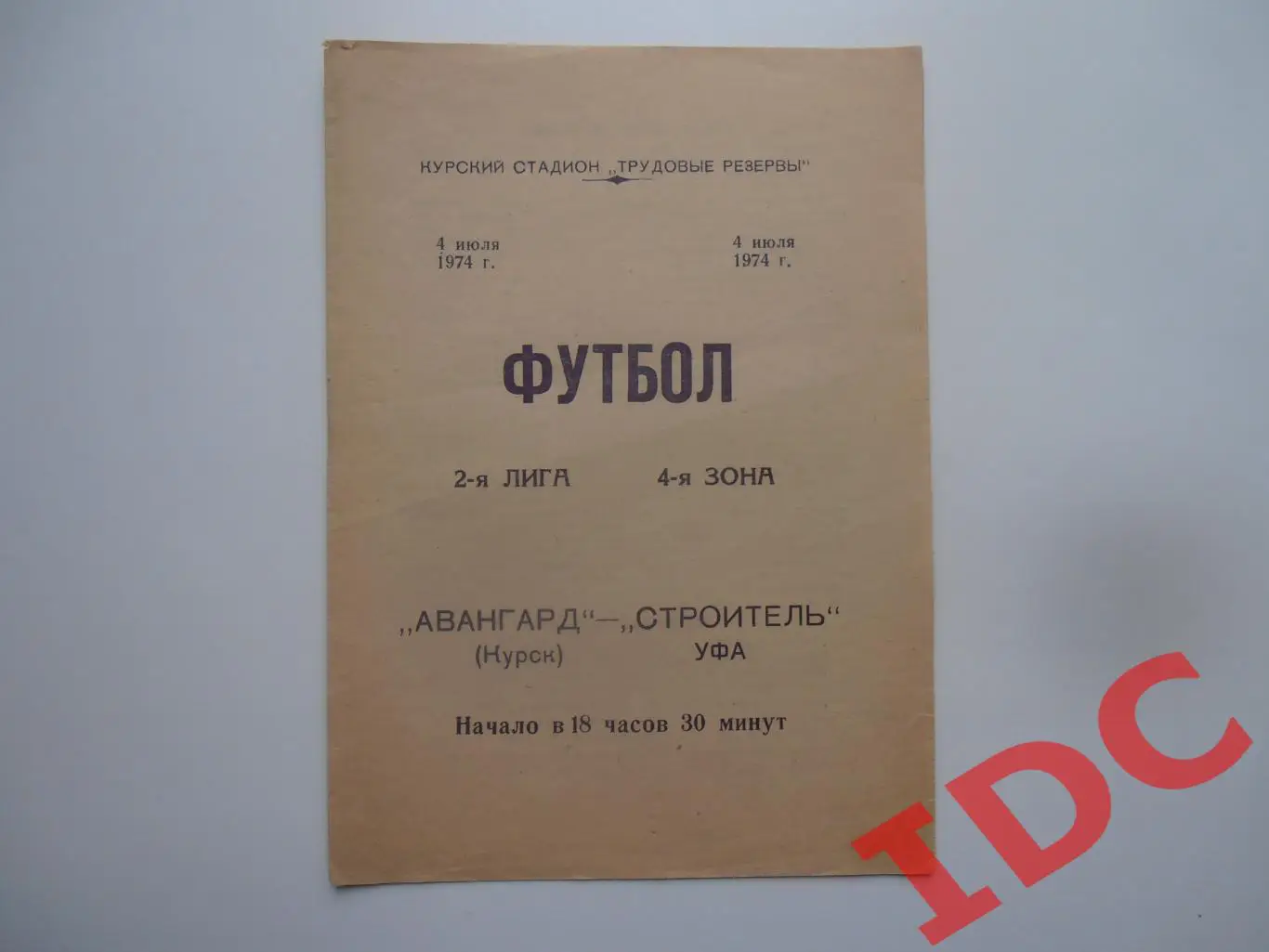Авангард Курск-Строитель Уфа 4 июля 1974