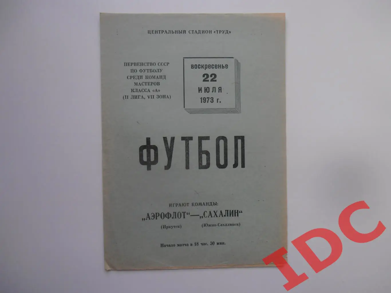 Аэрофлот Иркутск-Сахалин Южно-Сахалинск 22 июля 1973