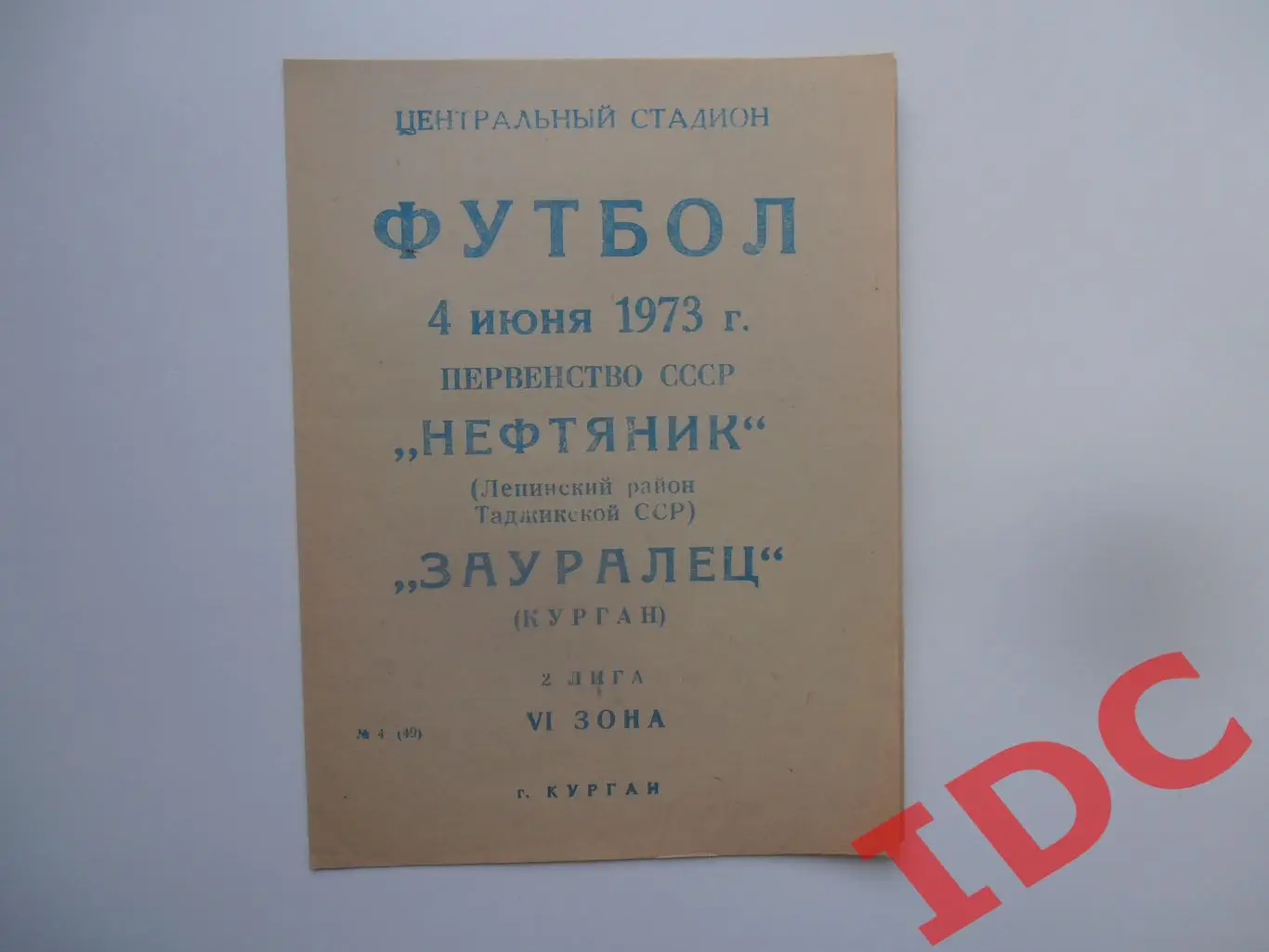 Зауралец Курган-Нефтяник Ленинский район Таджикской ССР 4 июня 1973