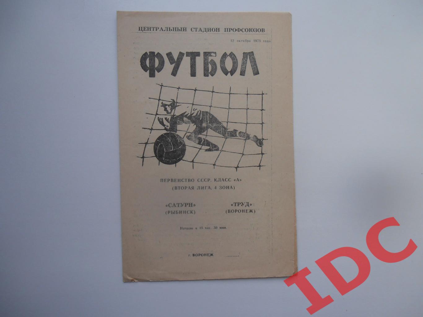 Труд Воронеж-Сатурн Рыбинск 12 октября 1973