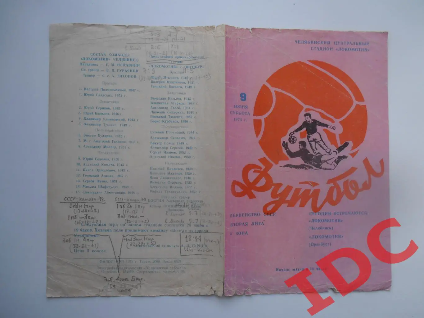 Локомотив Челябинск-Локомотив Оренбург 9 июня 1973