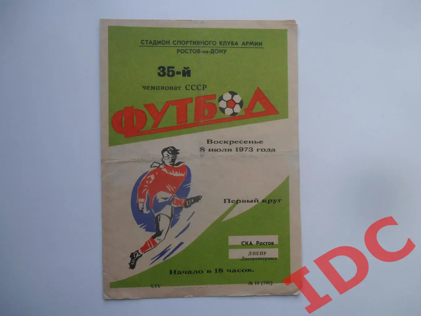 СКА Ростов на Дону-Днепр Днепропетровск 8 июля 1973
