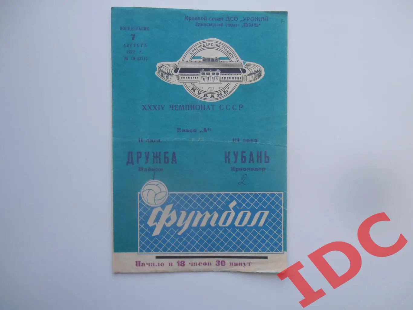 Кубань Краснодар-Дружба Майкоп 7 августа 1972