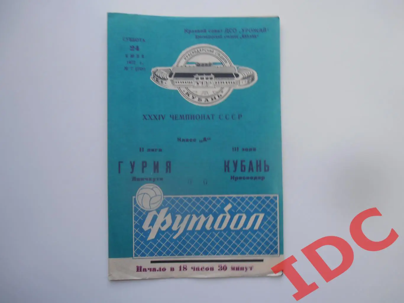 Кубань Краснодар-Гурия Ланчхути 24 июня 1972
