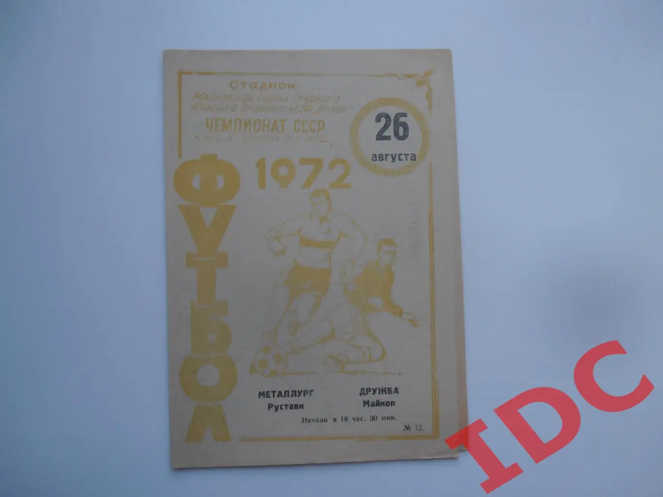 Дружба Майкоп-Металлург Рустави 26 августа 1972