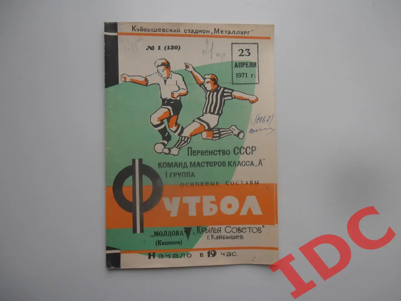 Крылья Советов Куйбышев-Молдова Кишинев 23 апреля 1971 открытие сезона