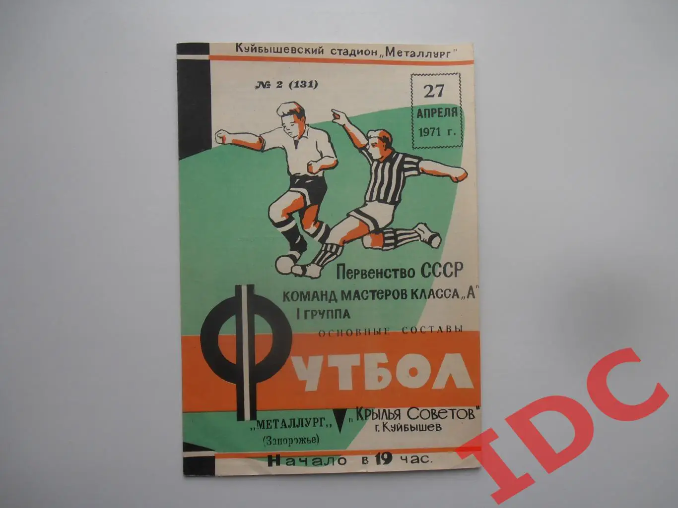 Крылья Советов Куйбышев-Металлург Запорожье 27 апреля 1971