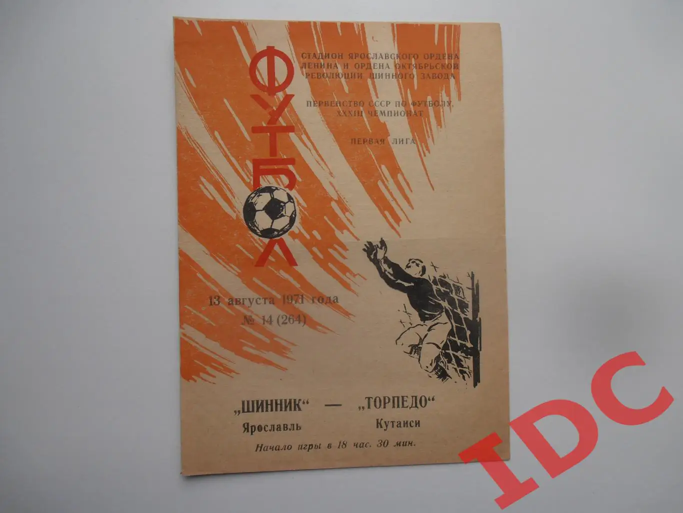 Шинник Ярославль-Торпедо Кутаиси 13 августа 1971