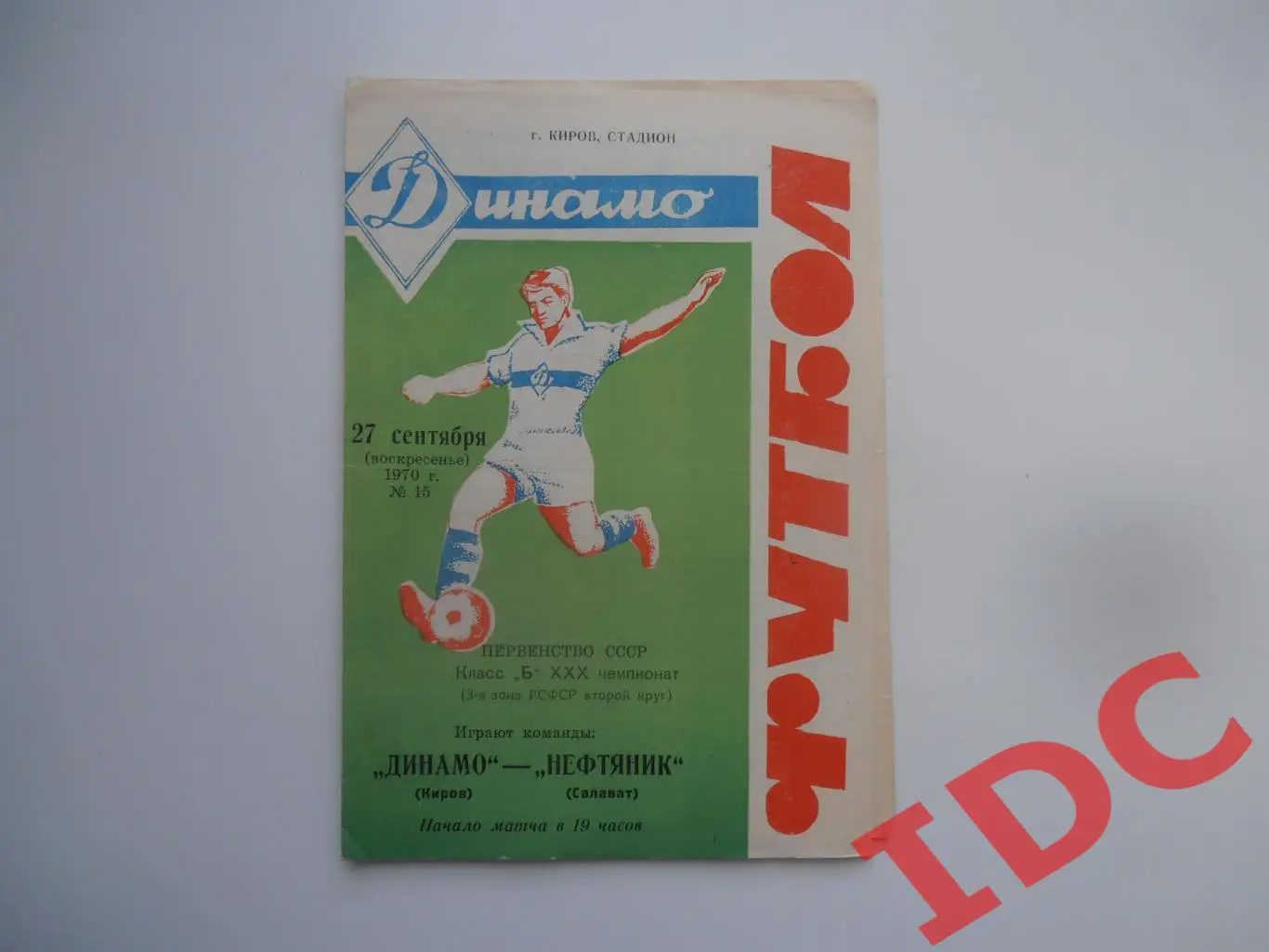 Динамо Киров-Нефтяник Салават 27 сентября 1970