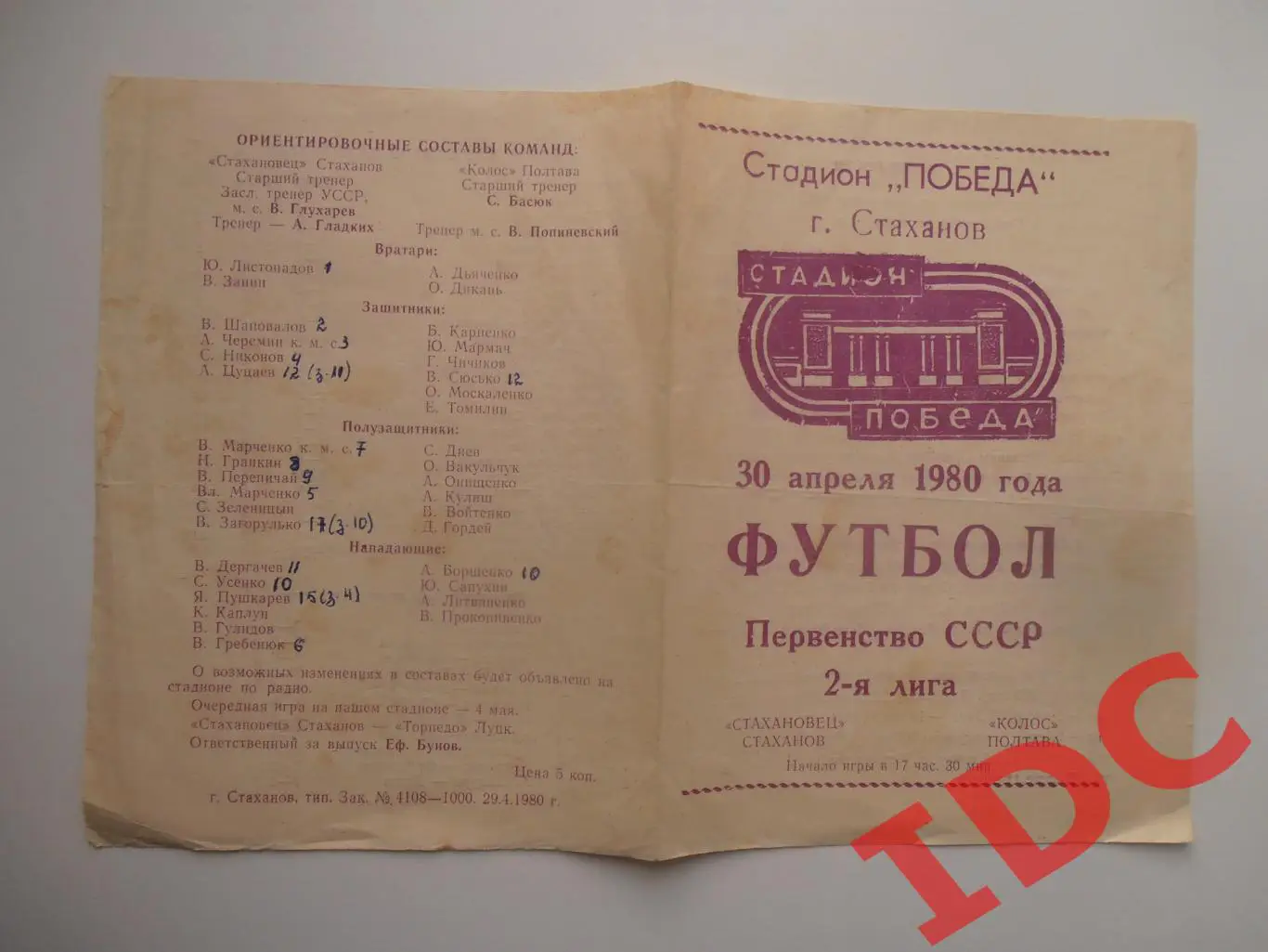 Стахановец Стаханов-Колос Полтава 30 апреля 1980