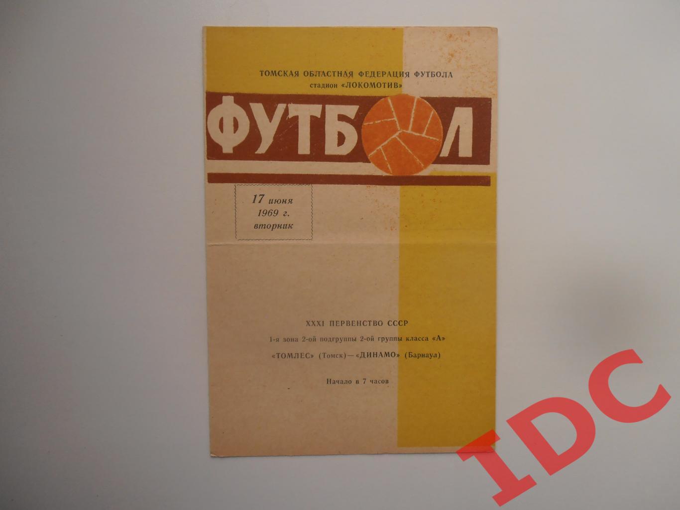 Томлес Томск-Динамо Барнаул 17 июня 1969