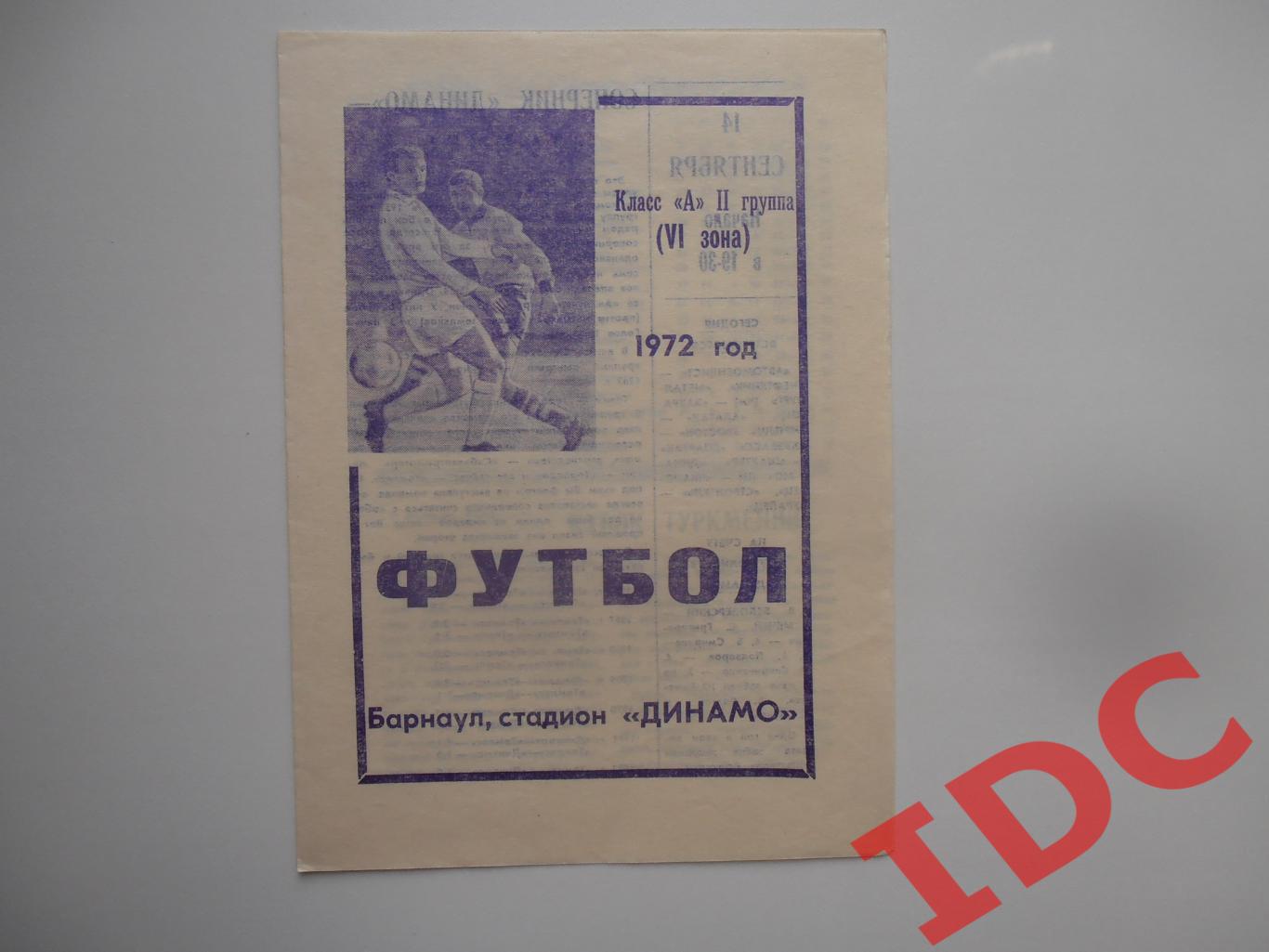 Динамо Барнаул-Томлес Томск 14 сентября 1972