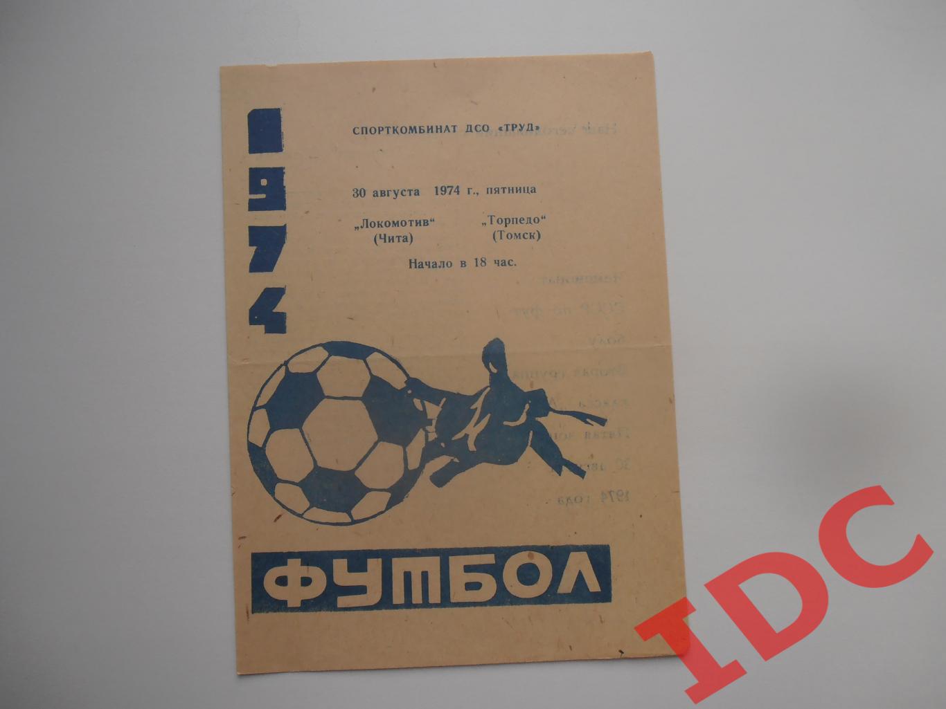 Локомотив Чита-Торпедо Томск 30 августа 1974