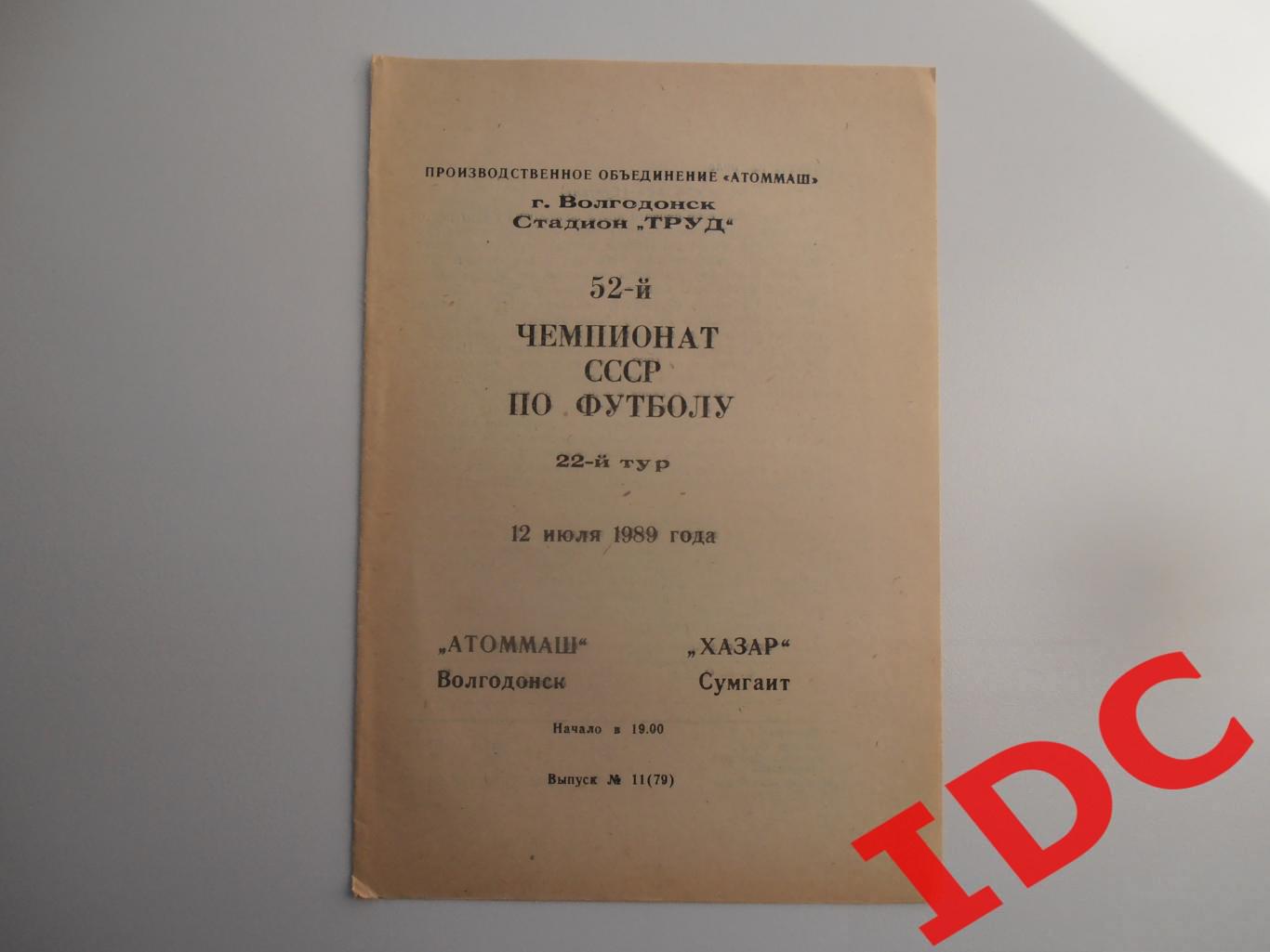 Атоммаш Волгодонск-Хазар Сумгаит 12 июля 1989