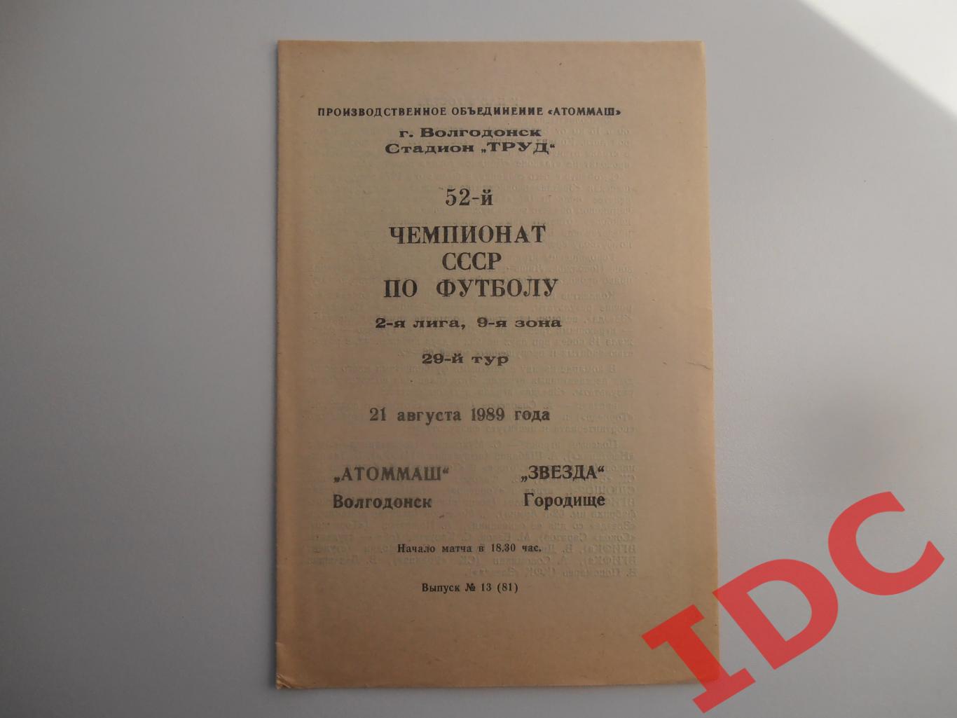 Атоммаш Волгодонск-Звезда Городище 21 августа 1989