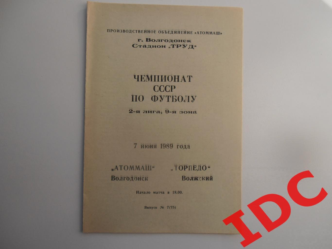Атоммаш Волгодонск-Торпедо Волжский 7 июня 1989