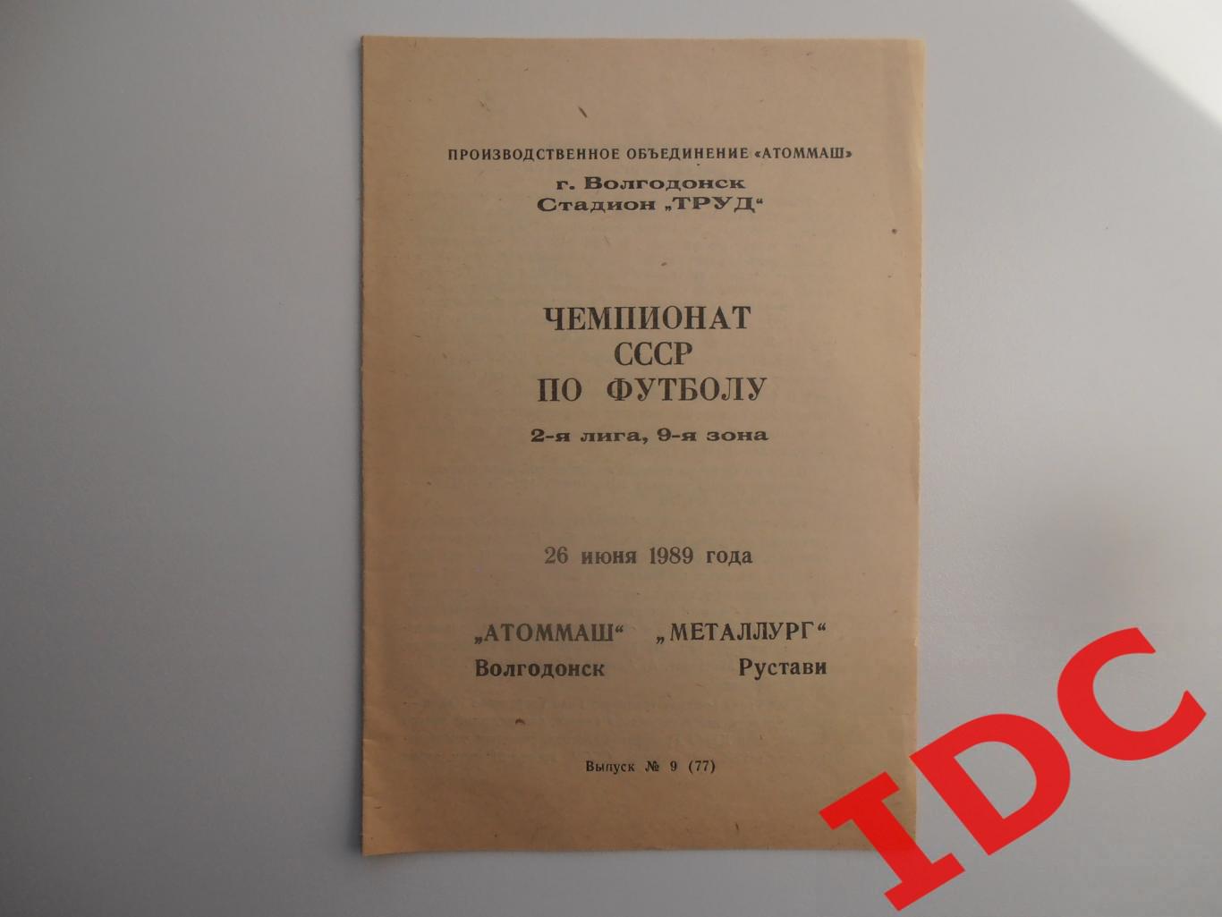 Атоммаш Волгодонск-Металлург Рустави 26 июня 1989