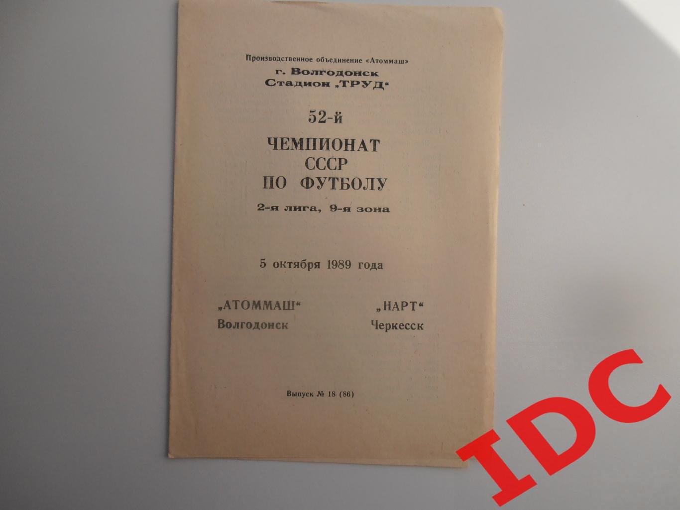 Атоммаш Волгодонск-Нарт Черкесск 5 октября 1989
