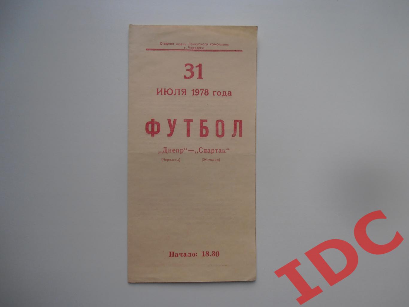 Днепр Черкассы-Спартак Житомир 31 июля 1978