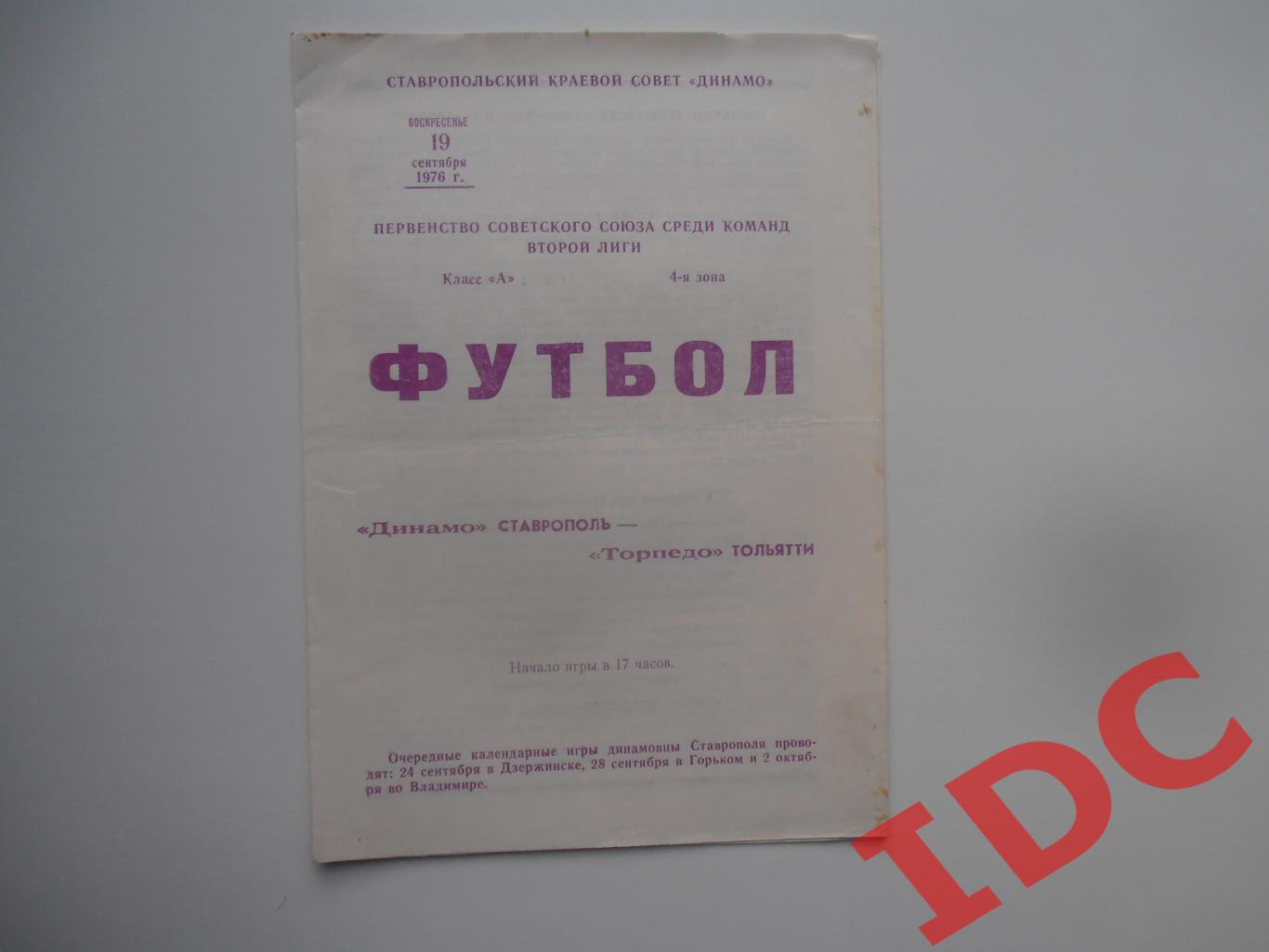 Динамо Ставрополь-Торпедо Тольятти 19 сентября 1976