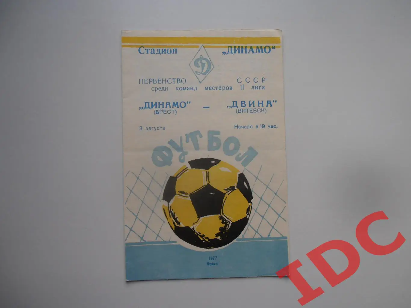 Динамо Брест-Двина Витебск-3 августа 1977
