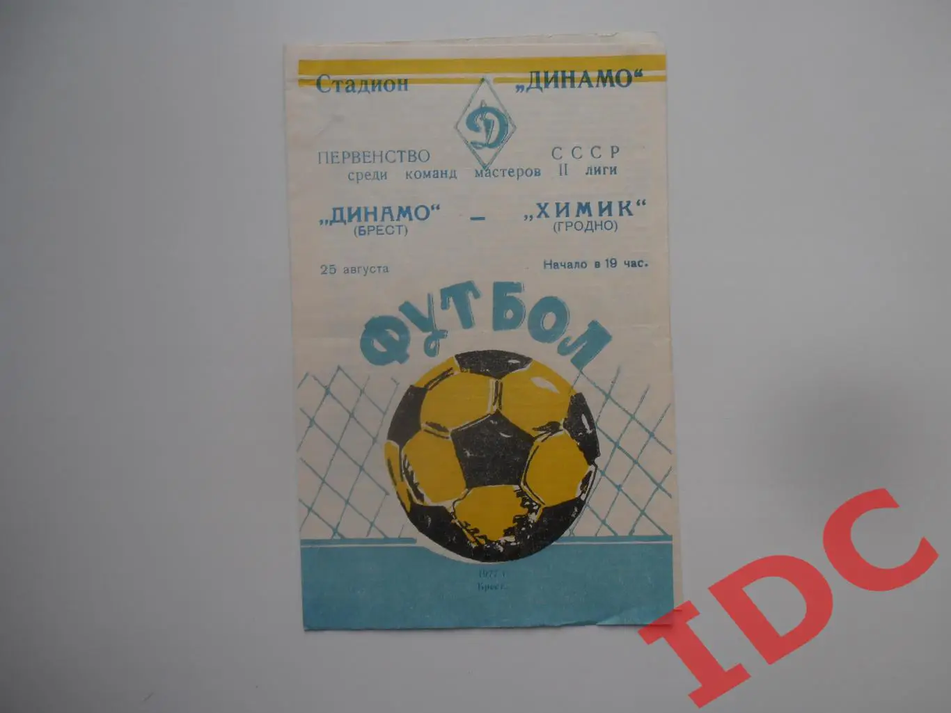 Динамо Брест-Химик Гродно 25 августа 1977