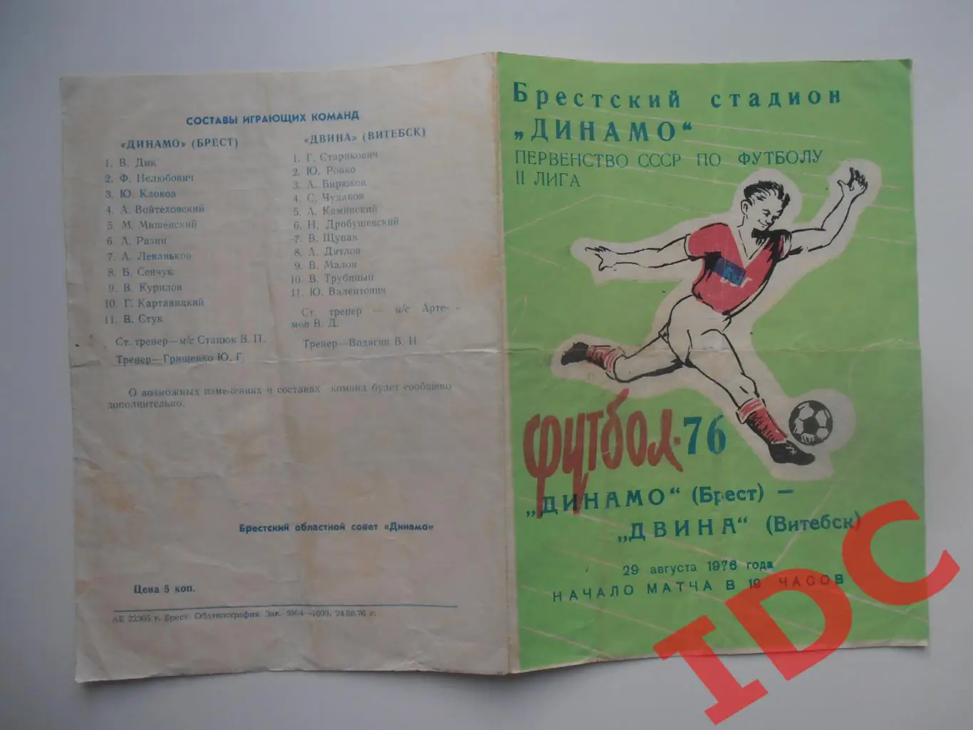 Динамо Брест-Двина Витебск 29 августа 1976
