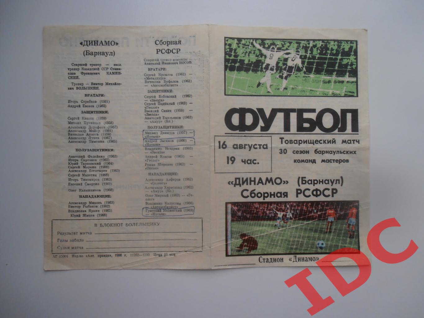 Динамо Барнаул-Сборная РСФСР 16 августа 1986