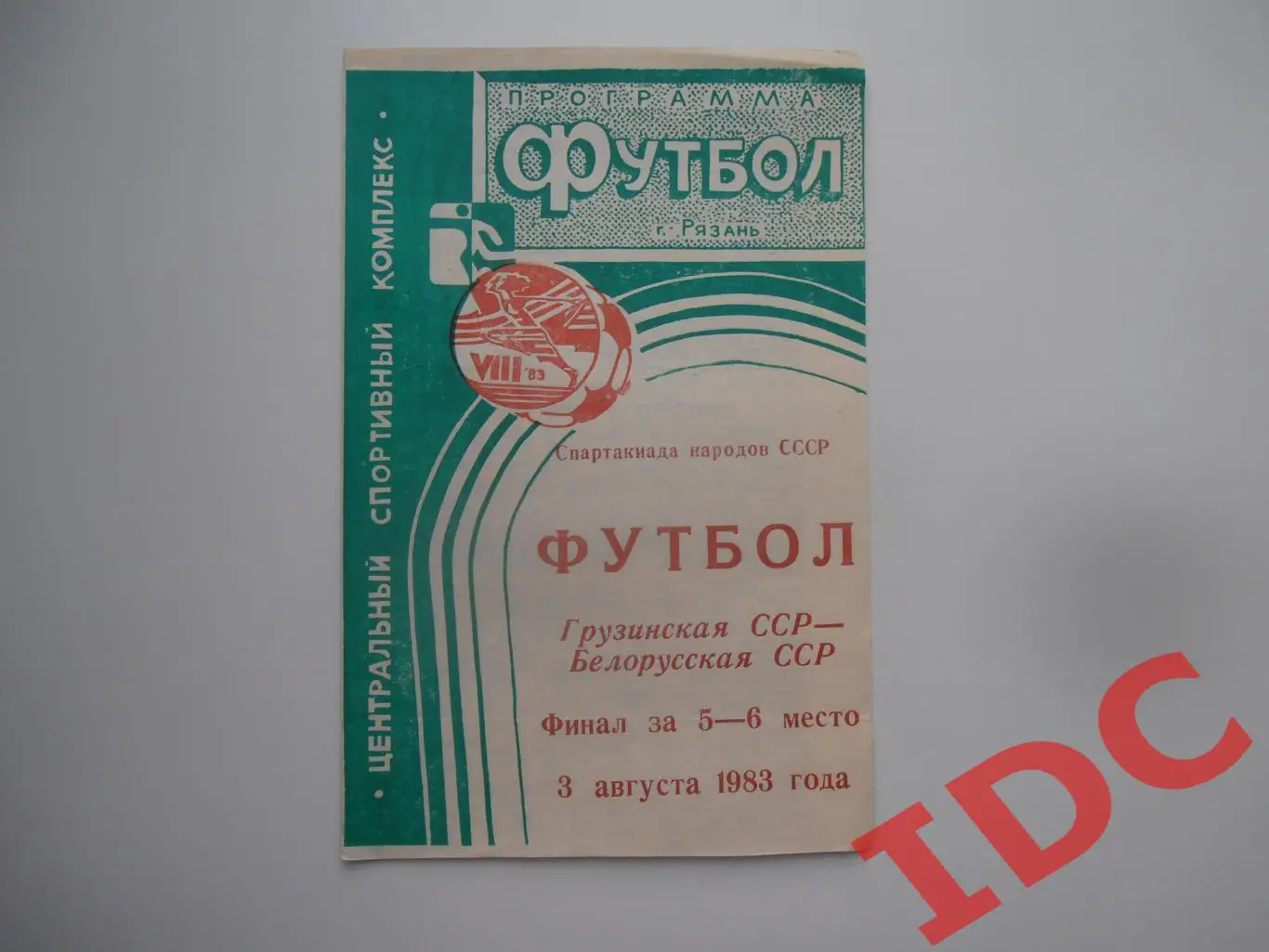 Спартакиада народов СССР Грузинская ССР-Белорусская ССР 3 августа 1983