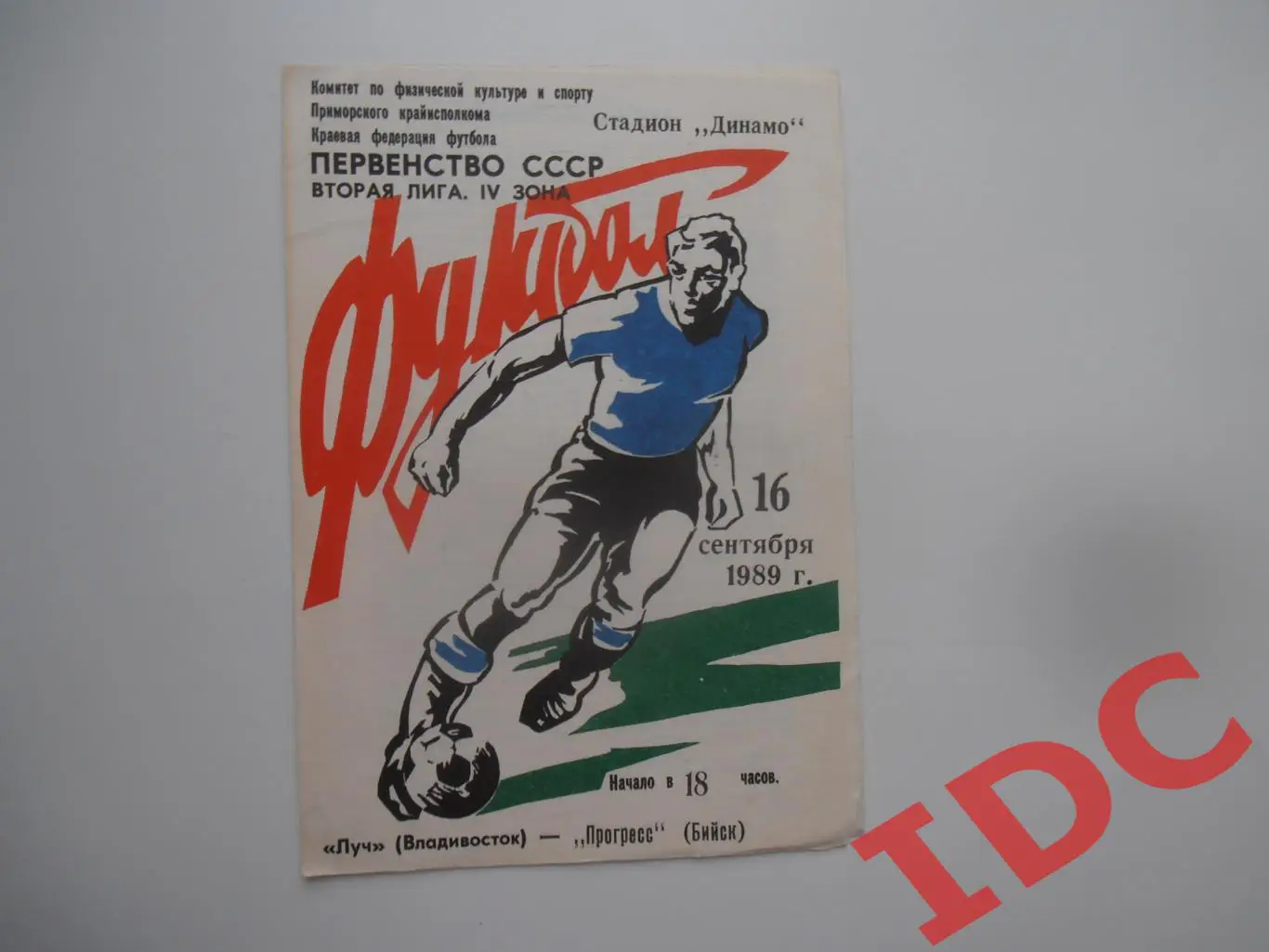 Луч Владивосток-Прогресс Бийск 16 сентября 1989