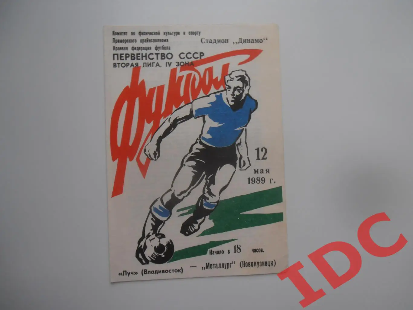 Луч Владивосток-Металлург Новокузнецк 12 мая 1989