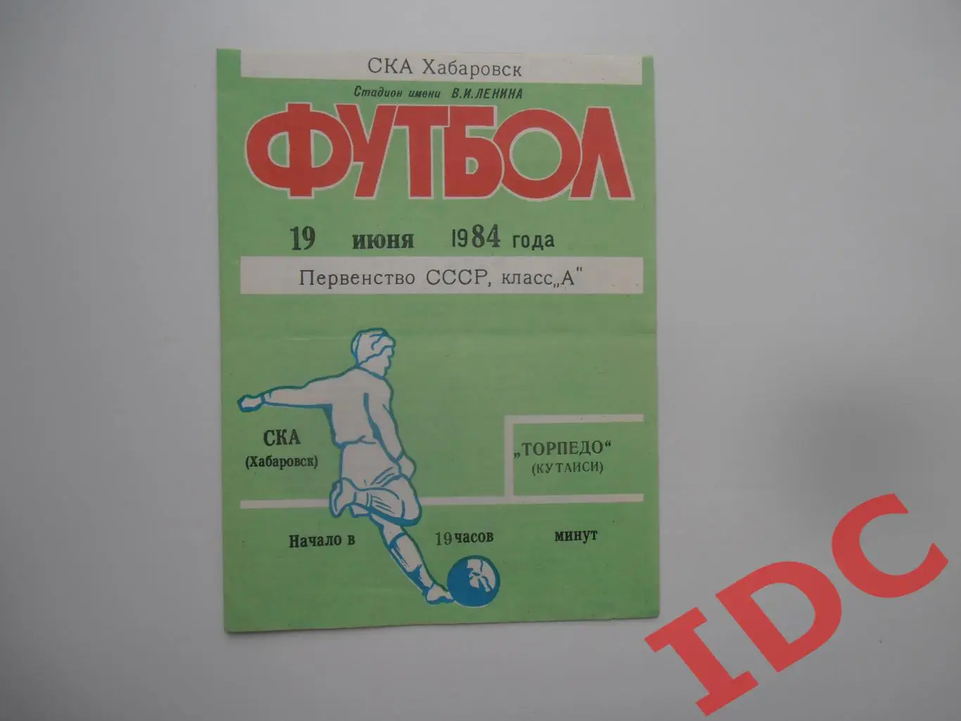 СКА Хабаровск-Торпедо Кутаиси 19 июня 1984
